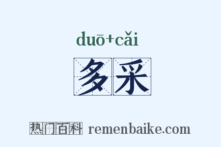 多采是什么意思的图片